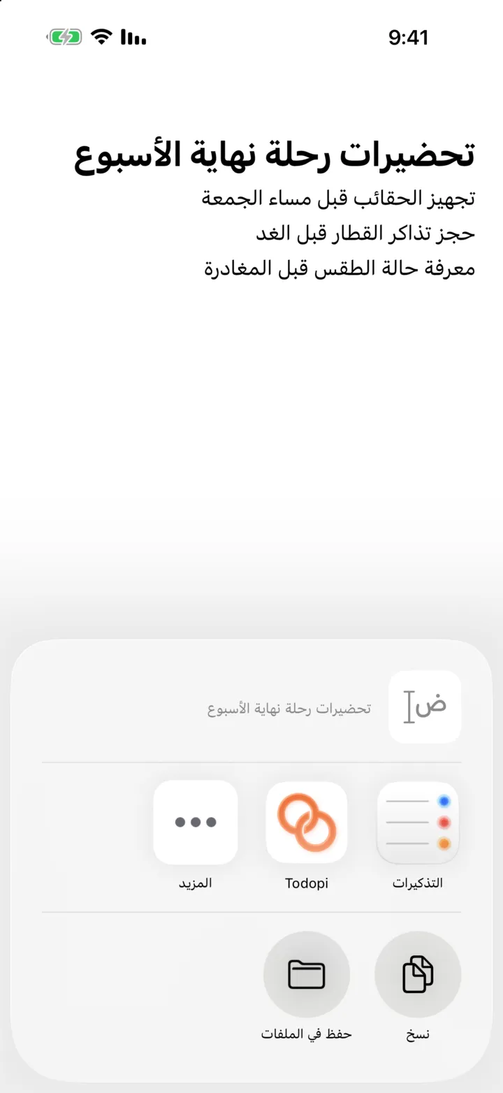 اختيار Todopi من قائمة المشاركة في تطبيق الملاحظات