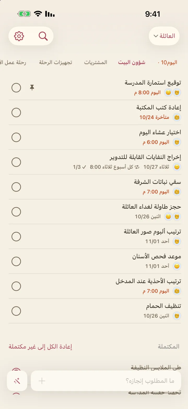 قائمة «شؤون المنزل» المشتركة مع العائلة