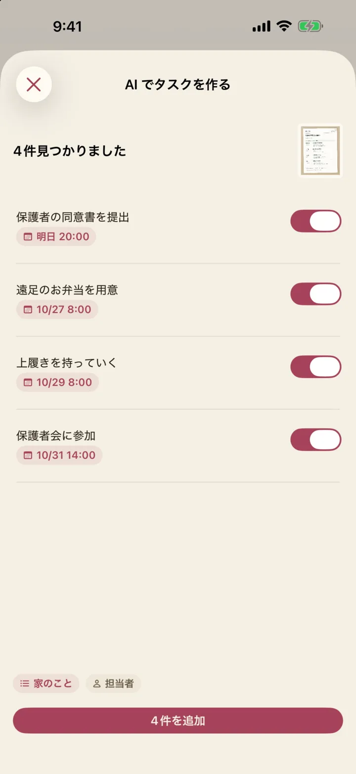 学校のお便りの写真から AI が見つけた4件の ToDo