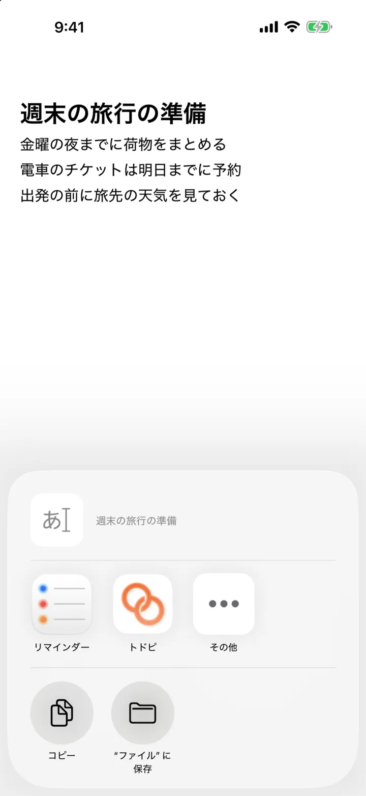メモアプリの共有シートでトドピを選ぶ