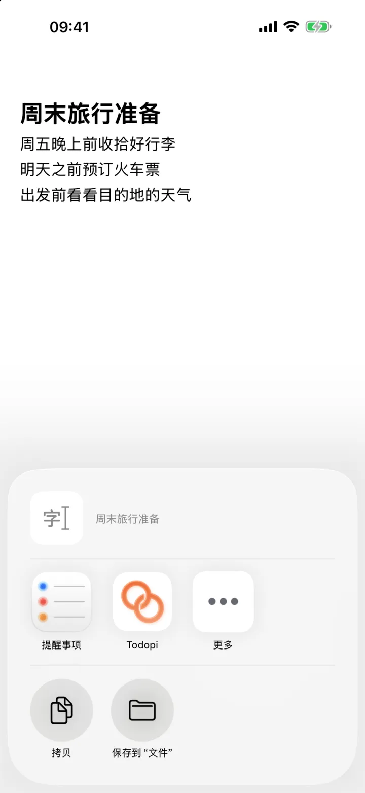 在备忘录的共享菜单中选择 Todopi